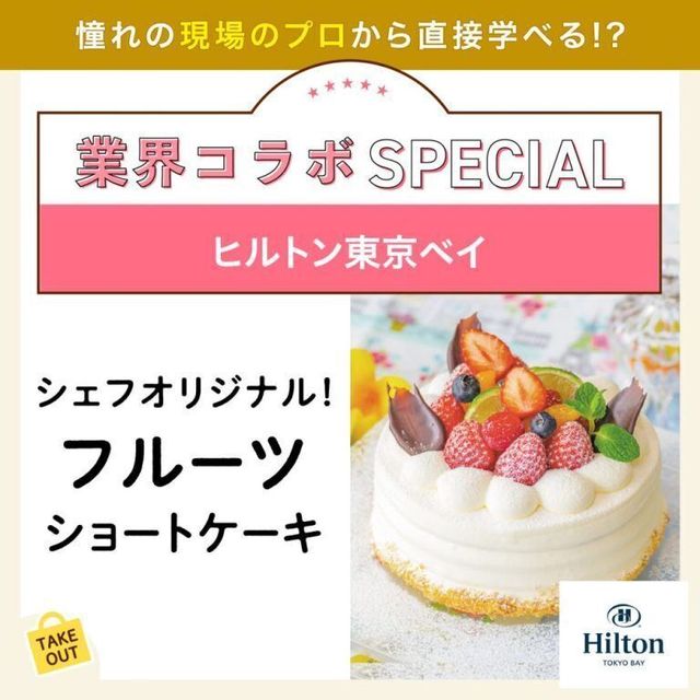 東京ベルエポック製菓調理専門学校 【業界コラボ】ヒルトン東京ベイ1