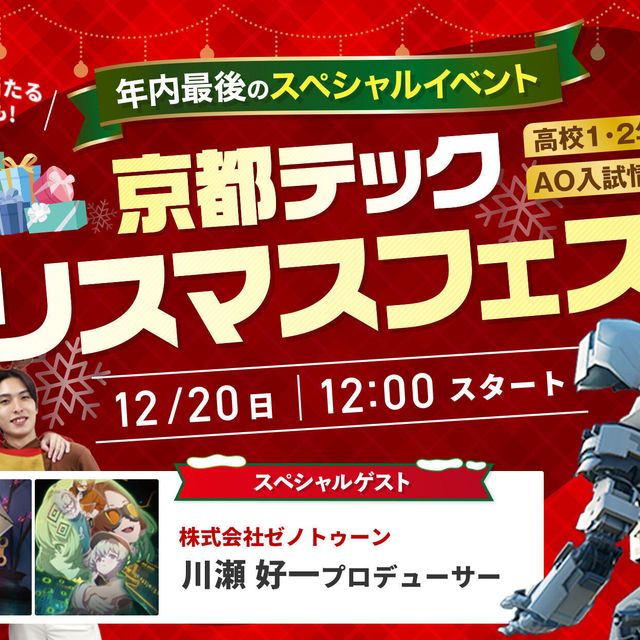 京都デザイン＆テクノロジー専門学校 京都テッククリスマスフェスタ1