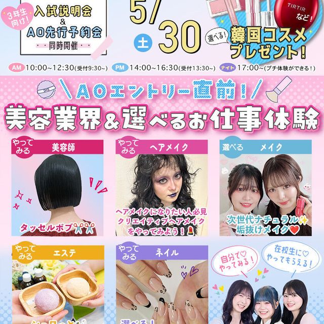 東京ビューティーアート専門学校 ★来校型★ 美容業界講座＆選べるお仕事体験！1