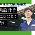 大阪電気通信大学 機械工学科の卒業生紹介