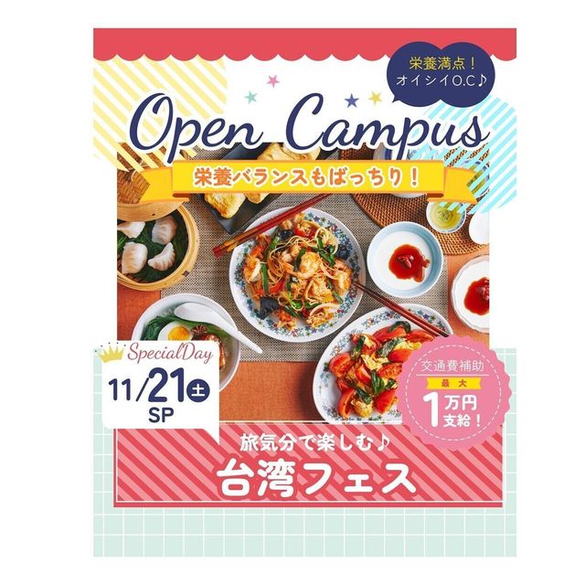辻学園栄養専門学校 旅行気分で楽しむ台湾フェス　交通費補助あり1