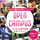 オープンキャンパスで体験授業に参加しよう！の詳細