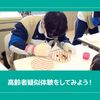 ＹＩＣ看護福祉専門学校 【予約フォーム】高齢者疑似体験をしてみよう！（介護福祉学科）