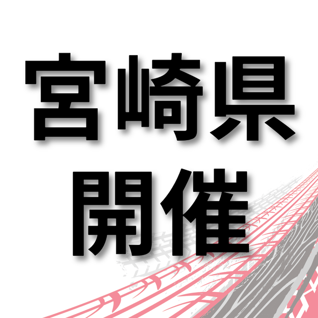 トヨタ名古屋自動車大学校 【宮崎市で開催】あなたの街で学校説明会1