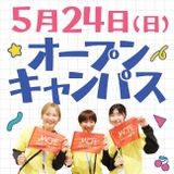 【HPにて受付】5/24（日）オープンキャンパスの詳細