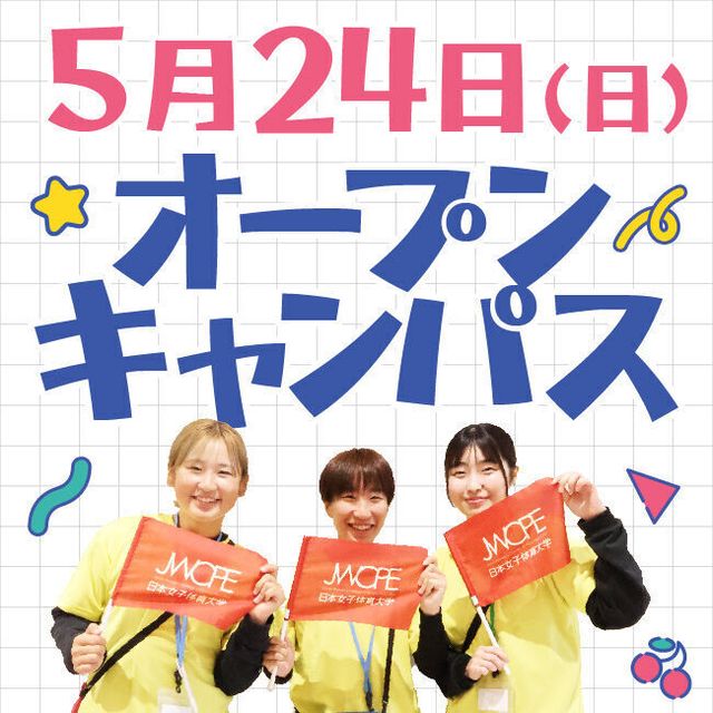 日本女子体育大学 【HPにて受付】5/24（日）オープンキャンパス1