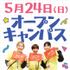 日本女子体育大学 【HPにて受付】5/24（日）オープンキャンパス1