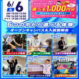 【大人気！】選べる6つの体験＆入試説明会の詳細