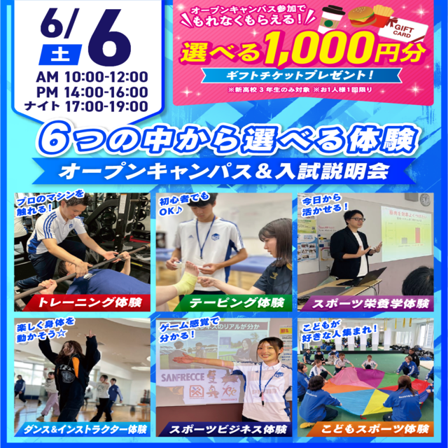 広島リゾート＆スポーツ専門学校 【大人気！】選べる6つの体験＆入試説明会1