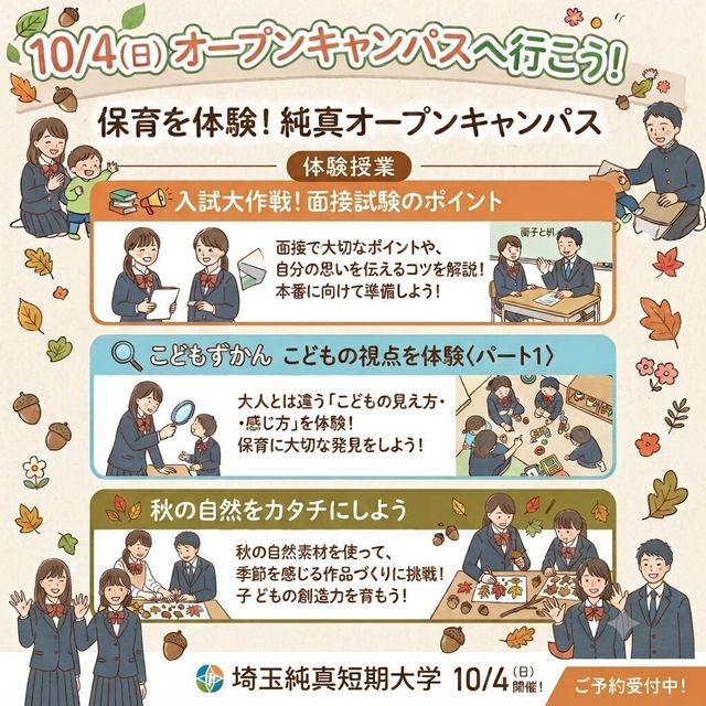 埼玉純真短期大学 発見いっぱい！秋の保育体験DAY1