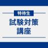 服部栄養専門学校 【12月開催】特待生試験対策講座