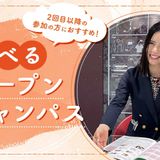 選べるオープンキャンパスの詳細