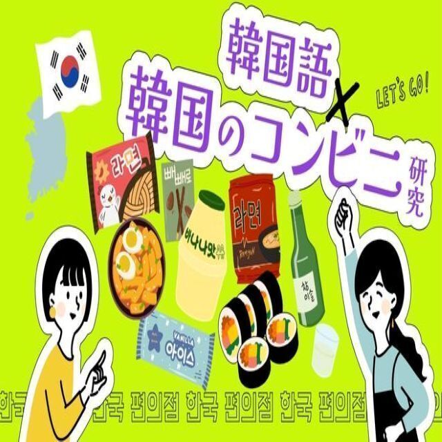 トライデント外国語・エアライン・ホテル専門学校 【韓国語】韓国語×韓国のコンビニ研究所1