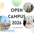 ノートルダム清心女子大学 8月23日(日)オープンキャンパス　※（仮）申込受付中