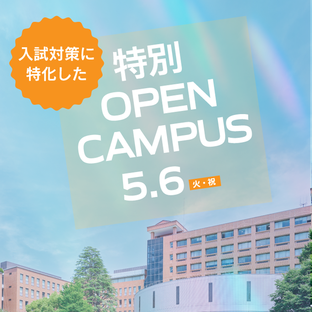桜美林大学 【町田】特別オープンキャンパス～入試対策向け～（※仮予約）1