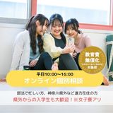 オンライン個別相談会の詳細