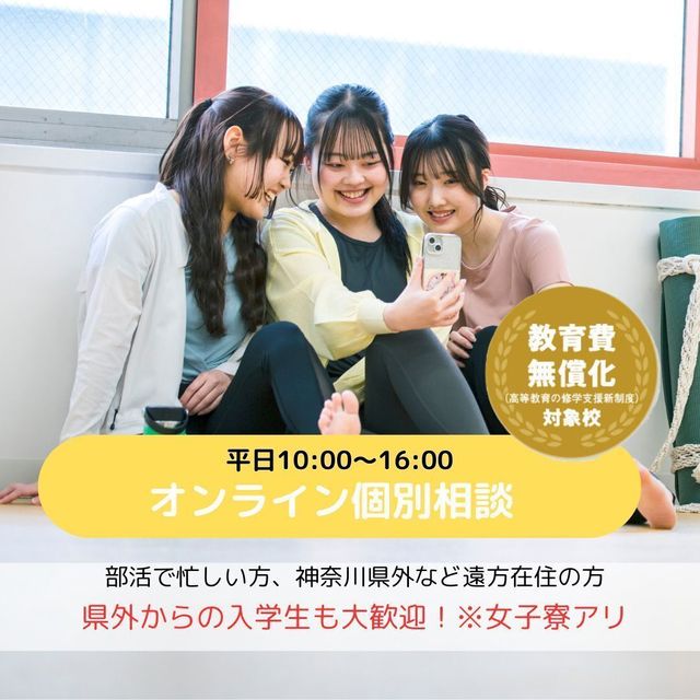横浜スポーツ＆医療ウェルネス専門学校 オンライン個別相談会1