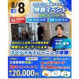【★特別イベント★】スペシャルトレーニング体験！の詳細