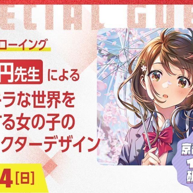 京都デザイン＆テクノロジー専門学校 森倉円先生による女の子のキャラクターデザイン!1