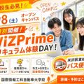 ＷｉＺ国際情報工科自動車大学校 【米沢駅直結バスあり！】夏キャン！Primeカリキュラム体験