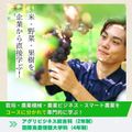 新潟農業・バイオ専門学校 【米・野菜・果樹すべて！】企業から直接農業を学ぶ！