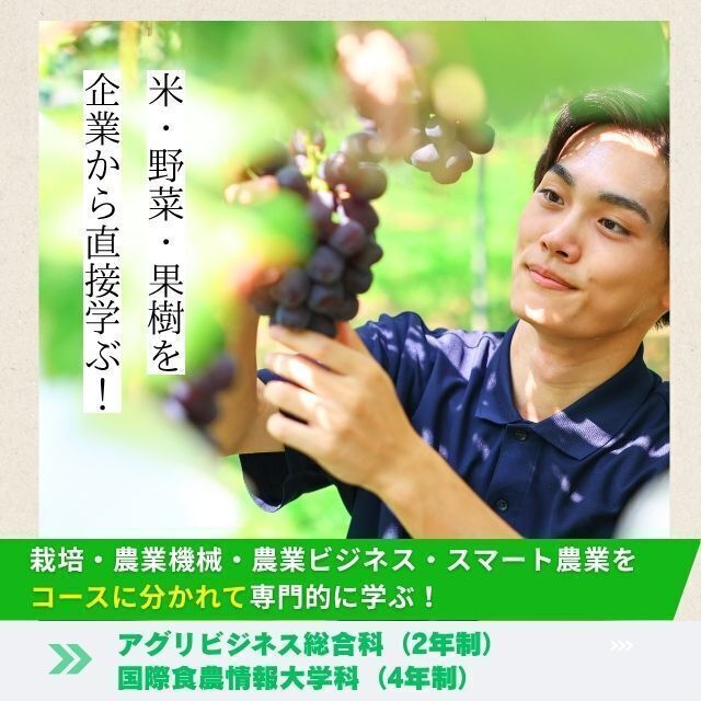 新潟農業・バイオ専門学校 【米・野菜・果樹すべて！】企業から直接農業を学ぶ！1