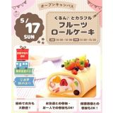 【お持ち帰り付♪作って食べよう！】フルーツロールケーキ☆の詳細