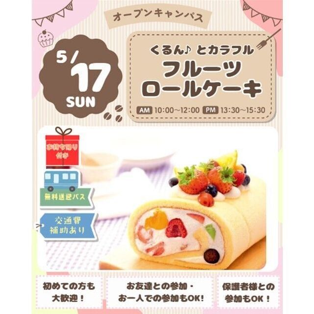 仙台スイーツ＆カフェ専門学校 【お持ち帰り付♪作って食べよう！】フルーツロールケーキ☆1