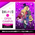 【推しの子】コラボオープンキャンパス／専門学校 東京声優・国際アカデミー