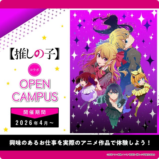 専門学校 東京声優・国際アカデミー 【推しの子】コラボオープンキャンパス1