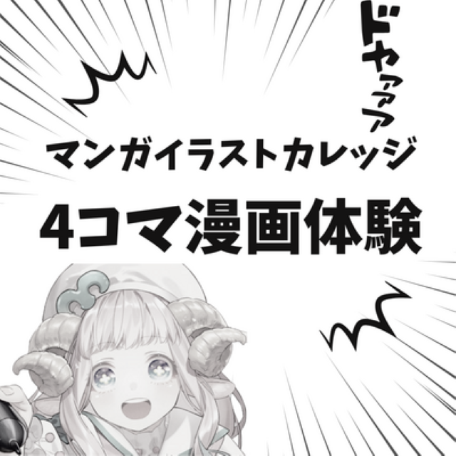 総合学園ヒューマンアカデミー神戸三宮校 【体験授業】4コマ漫画に挑戦☆制作体験1