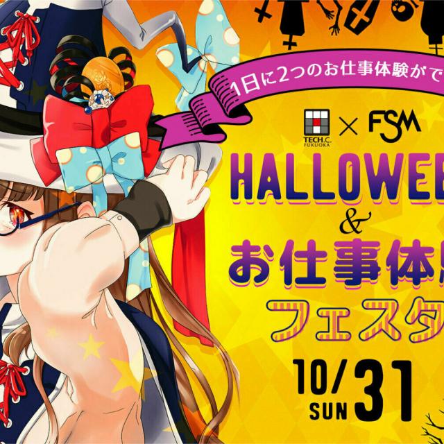 福岡デザイン&テクノロジー専門学校 Halloween&お仕事体験フェスタ1