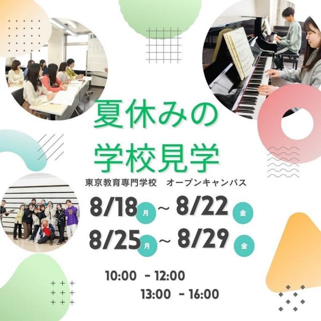 東京教育専門学校 夏休みの学校見学会（8月）1