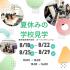 東京教育専門学校 夏休みの学校見学会（8月）1