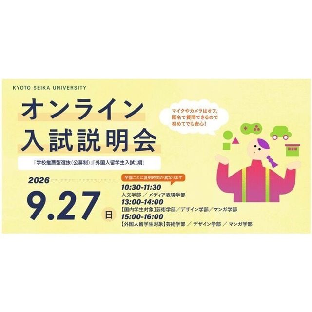 京都精華大学 オンライン入試説明会（学校推薦型選抜（公募制））1