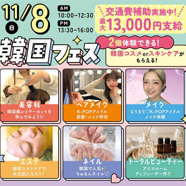 札幌ビューティーアート専門学校 【スペシャルイベント】韓国フェス！1