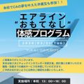 エアラインおもてなし 体験プログラム！／駿台観光＆外語ビジネスカレッジ大阪
