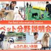 ＴＣＡ東京ＥＣＯ動物海洋専門学校 ペット分野説明会＆ふれあい体験