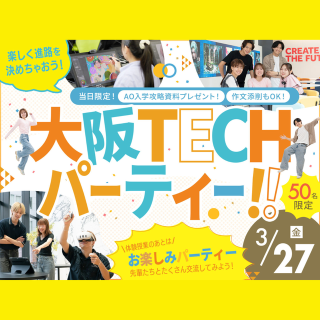 ＯＣＡ大阪デザイン＆テクノロジー専門学校 楽しく進路を決めちゃおう！ 大阪TECHパーティー！1