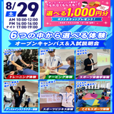 【大人気！】選べる6つの体験＆入試説明会の詳細