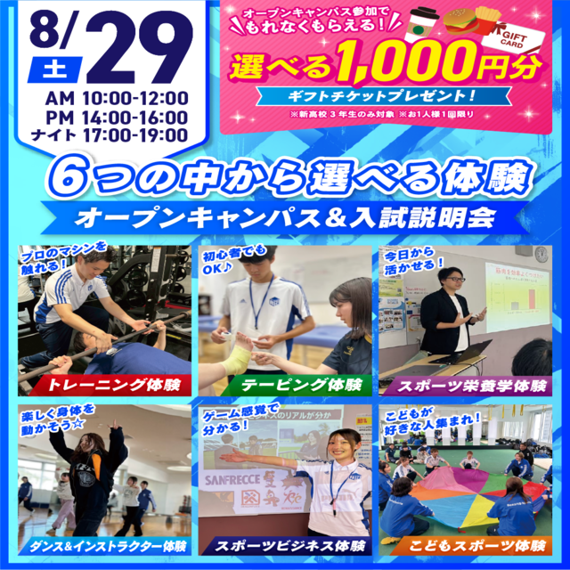広島リゾート＆スポーツ専門学校 【大人気！】選べる6つの体験＆入試説明会1