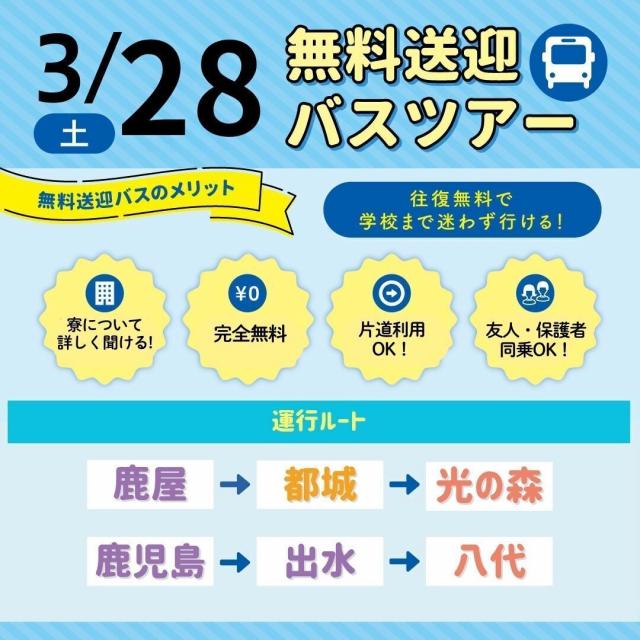 福岡医療秘書福祉専門学校 【無料送迎バスツアー】九州各地から運行！1