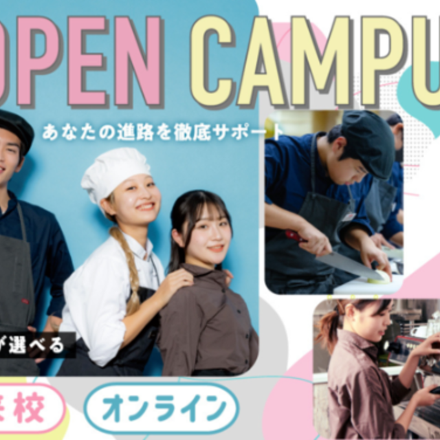 レコールバンタン 【オンライン型】 \高校３年生向け/ オープンキャンパス1
