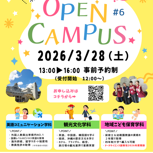 沖縄キリスト教学院大学 【英語コミュニケーション学科】3月オープンキャンパス1