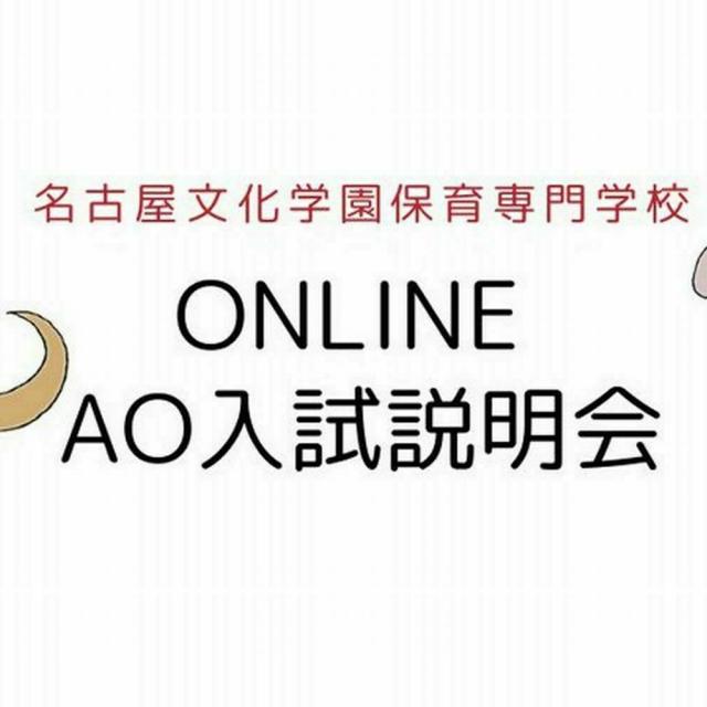 名古屋文化学園保育専門学校 おうちから気楽に参加♪ オンラインAO入試説明会1