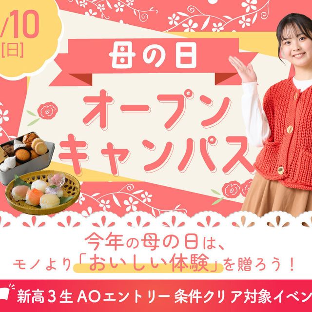 大阪農業園芸・食テクノロジー専門学校 母の日オープンキャンパス【製菓・調理】1