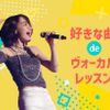 仙台スクールオブミュージック＆ダンス専門学校 好きな曲deヴォーカルレッスン