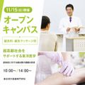 東京呉竹医療専門学校 【オープンキャンパス】鍼灸科・鍼灸マッサージ科