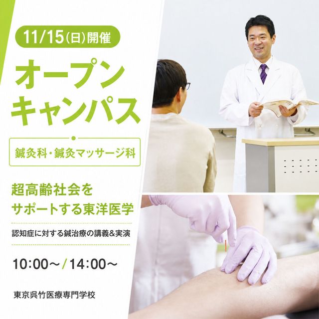 東京呉竹医療専門学校 【オープンキャンパス】鍼灸科・鍼灸マッサージ科1