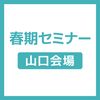 ＹＩＣ公務員専門学校 【山口会場】春期セミナー